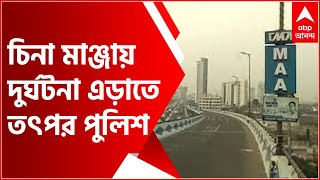 Kolkata Police : চিনা মাঞ্জায় দুর্ঘটনা এড়াতে তৎপর পুলিশ, আকাশে উড়ল ড্রোন | Bangla News