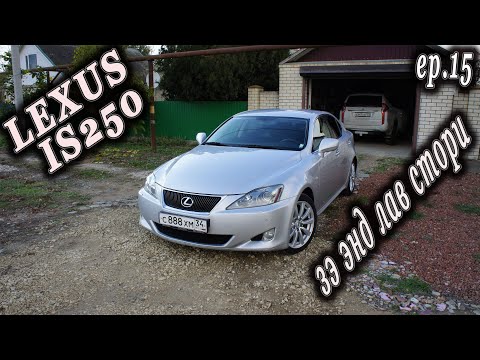 Lexus IS250 | Устранил все болячки! Пришлось сделать тяжелое решение...