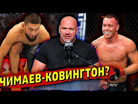 Хамзат Чимаев против Колби Ковингтона?Дана Уайт о будущем Чимаева и ХолландаЗвуки ММА