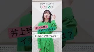 Juice=Juice 3rdアルバム「terzo」井上玲音のイチオシ曲！