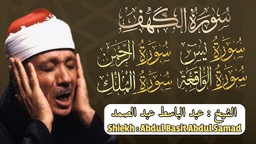 سورة الكهف || يس، الرحمن، الواقعة، الملك تلاوة رائعة القارئ عبدالباسط عبدالصمد