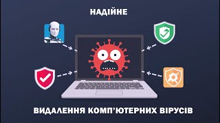 видео: Як швидко позбутися вірусів на комп'ютері безкоштовно! картинка: Як швидко позбутися вірусів на комп'ютері безкоштовно!
