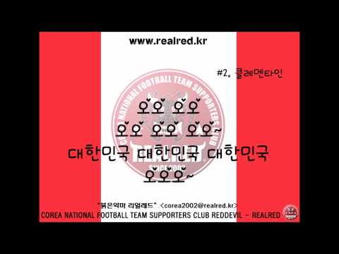 붉은악마 응원가 - 2. 클레멘타인