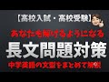 長文問題の解き方【高校入試・高校受験】中学英語の文型のまとめ