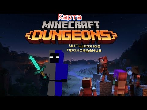 Майнкрафт интересное прохождение Карты (Minecraft Dungeons)