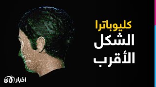 الذكاء الصناعي يحسم الجدل حول الملامح الحقيقية لكليوباترا