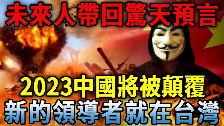 两位未来人预言异口同声！ 2023第三次世界大战，中国将被颠覆！世界出现新的领导者，他竟然是台湾的....丨日行一善 - 天天要闻
