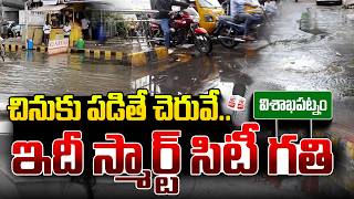 ఇదీ స్మార్ట్ సిటీ గతి | Rainwater, Open Switchboards, Drainage Problems  Vizag Faces Major Issues