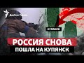 Россия рвется через Синьковку в Купянск, начнет ли КНДР войну против США | Радио Донбасс Реалии