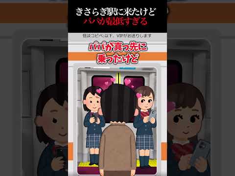 きさらぎ駅に導かれたけどパパが最低すぎる