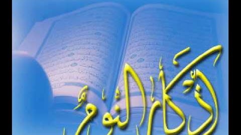 اذكار النوم ، بإسمك  ربي وضعت جنبي وبك ارفعه