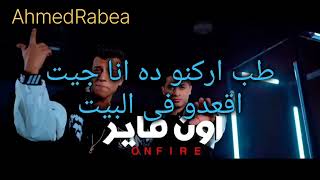 3enba/essam sasa.  On Fire.  (مع كلمات)  عنبه وعصام صاصا.     #اون_فاير #عنبه  #صاصا #مصر