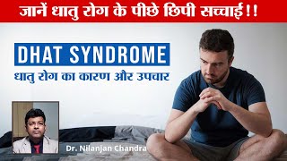 Dhat Rog (Dhat Syndrome) in Hindi | धात रोग के कारण क्या होते है ? | धातु रोग का इलाज और उपचार