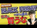 【8%還元】Amazonブラックフライデーでの買い物前に絶対にやっておきたい事前準備【普通に買うな】