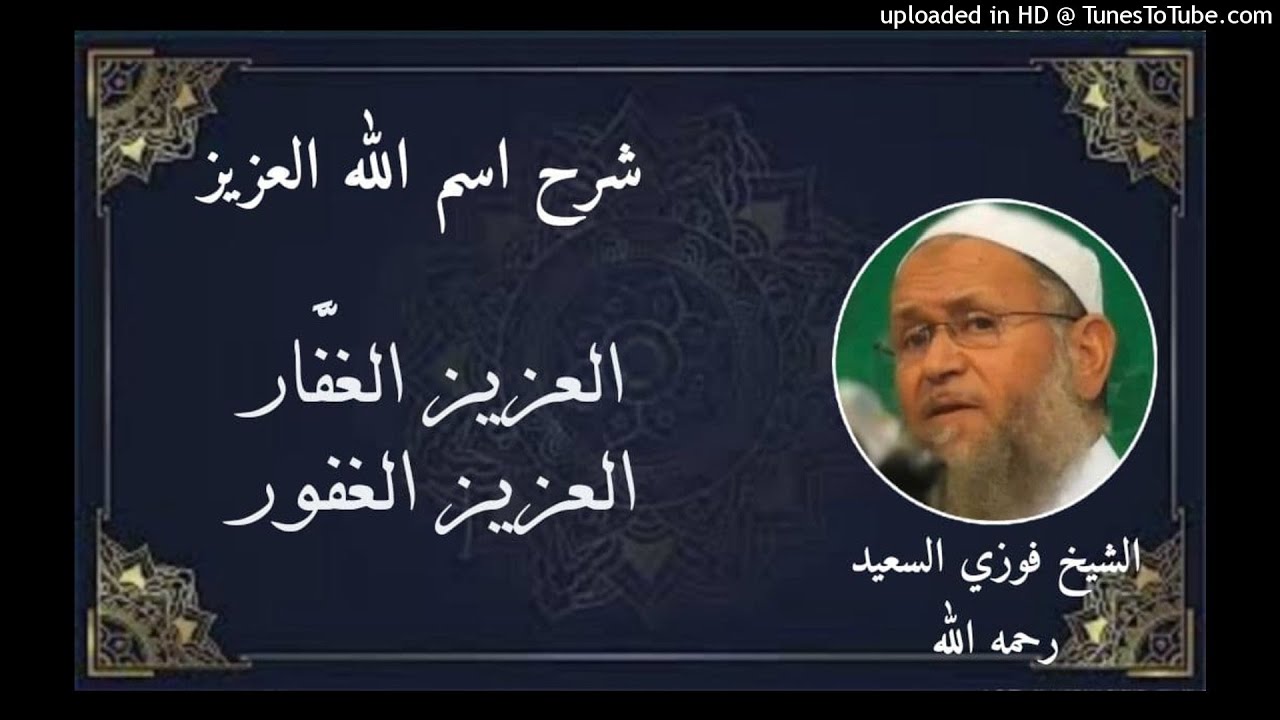 اسم اللَّهُ الْعَزِيزْ 2 ❤️ ( العزيز الغفور - العزيز الغفار ) - #فوزي_السعيد  رحمه الله