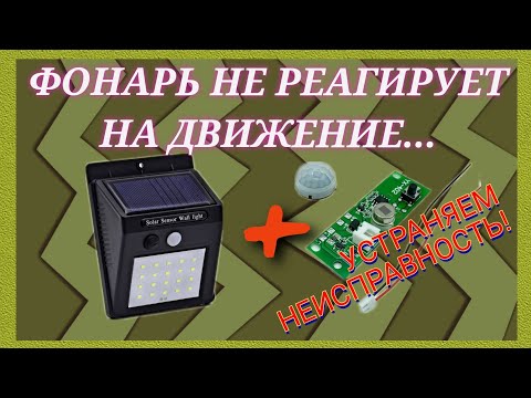 Устраняем неработоспособность фонаря на солнечной батарее! Замена платы.