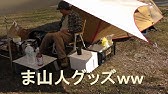 山人 キャンプ 事件 Youtube