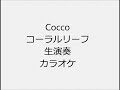 Cocco コーラルリーフ 生演奏 カラオケ Instrumental cover