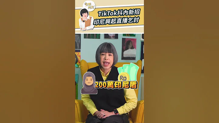 TikTok抖內新招！印尼興起直播乞討【斐姨所思】#shorts - 天天要聞
