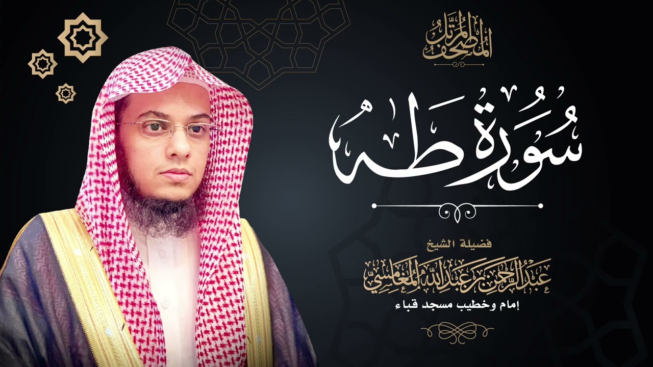 سورة طه | المصحف المرتل | للشيخ: عبدالرحمن بن عبدالله المغامسي.
