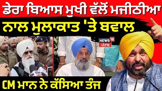 Cm Mann On Dera Beas ਡਰ ਬਆਸ ਮਖ ਵਲ ਮਜਠਆ ਨਲ ਮਲਕਤ ਤ ਬਵਲ, Cm ਮਨ ਨ ਕਸਆ ਤਜ N18V