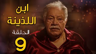 مسلسل ابن اللذينة | بطولة يحيي الفخراني - حسن الرداد | الحلقة 9 | رمضان 2021