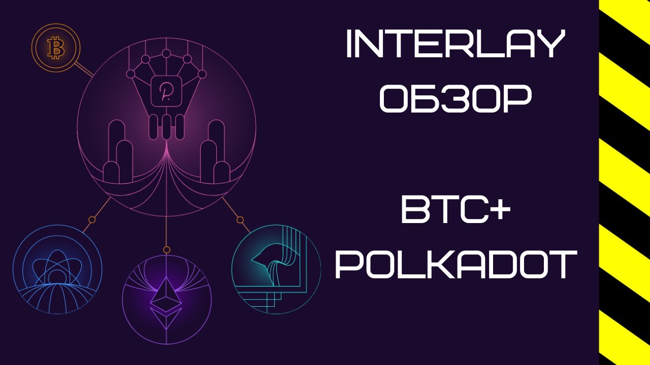Interlay - краткий обзор. Мост между BTC и Polkadot