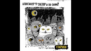 Александр Ф. Скляр &amp; ВА-БАНКЪ - Старики (cover version П. Мамонов)