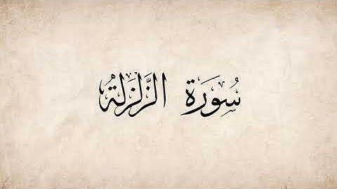 سورة الزلزَلة للقارئ ناصر القطامي The Holy Quran (Az-Zalzala) (The Shaking)