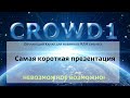 Crowd1. Презентация 5 минут