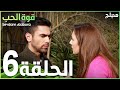 قوة الحب | الحلقة 6 | atv عربي | Sevdam alabora