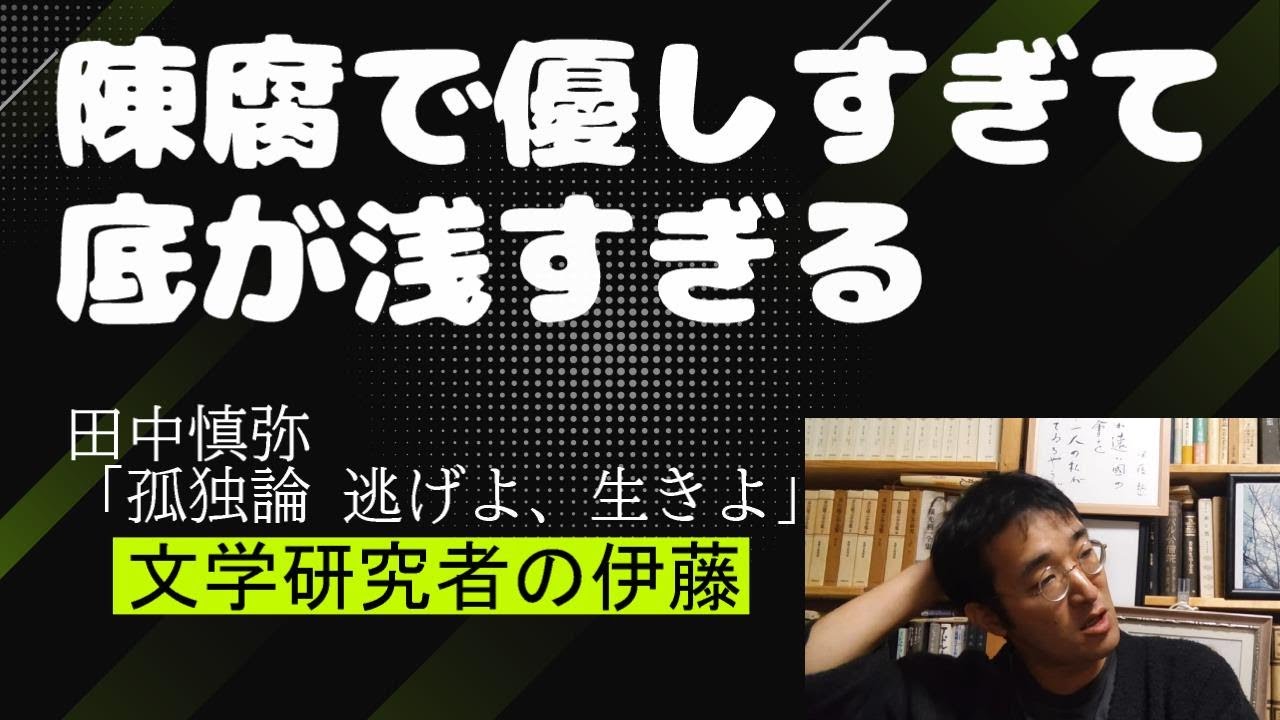 つまらなかったです―田中慎弥「孤独論 逃げよ、生きよ」【読書/本紹介/純文学】