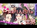 【鬼滅の刃】女が1人だけの世界だったら…！？【Demonslayer・きめつのやいば声真似アニメ・Kimetsu・귀멸의칼날】
