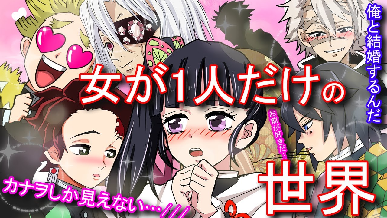 【鬼滅の刃】女が1人だけの世界だったら…！？【Demonslayer・きめつのやいば声真似アニメ・Kimetsu・귀멸의칼날】