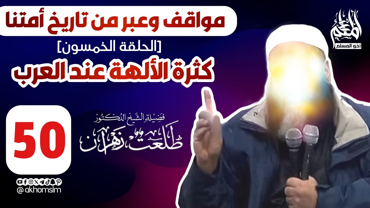 مواقف وعبر من تاريخ أمتنا: كثرة الألهة عند العرب (الحلقة 50) - الشيخ د. طلعت زهران