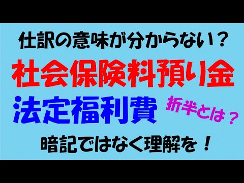 社会保険料預り金、法定福利費の仕訳を解説(日商簿記3級)