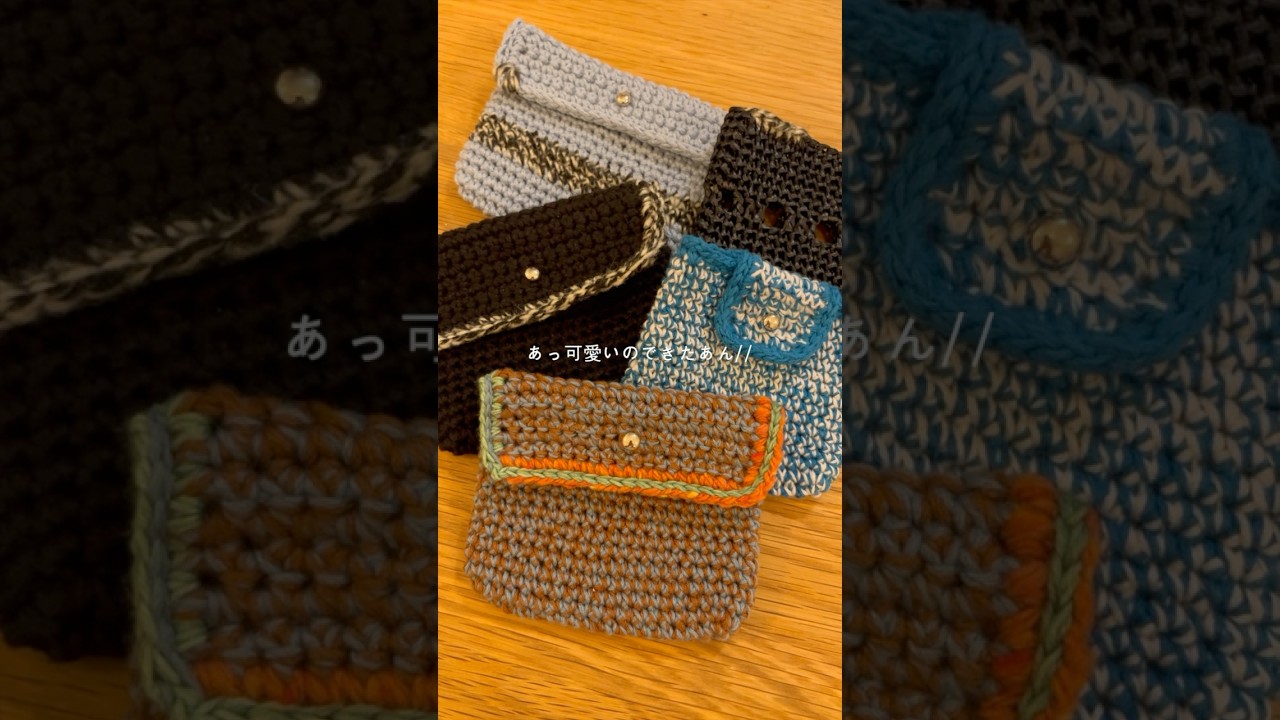 【編み物中毒者】夢のあるあまり糸でミニポーチ編んでみた！#ハンドメイド #かぎ針編み #かぎ針編み初心者 #編み物初心者 #crochet #knitting #編み物