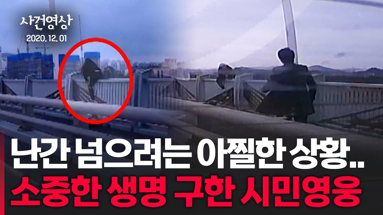난간을 넘으려는 아찔한 상황.. 소중한 생명 구한 시민영웅들 #사건영상