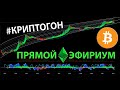 #КРИПТОГОН : СУДЬБА БИТКОИНА И АЛЬТКОИНОВ В ПРЯМОМ ЭФИРИУМЕ!