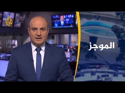 موجز الأخبار – العاشرة مساء 2/1/2019