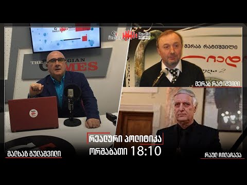 გადაცემა ,,რეალური პოლიტიკა“