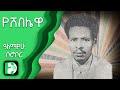 የሸበሌዋ ዓለማየሁ ቦሮቦር Yeshebelewa Alemayehu Borobor Ethiopica
