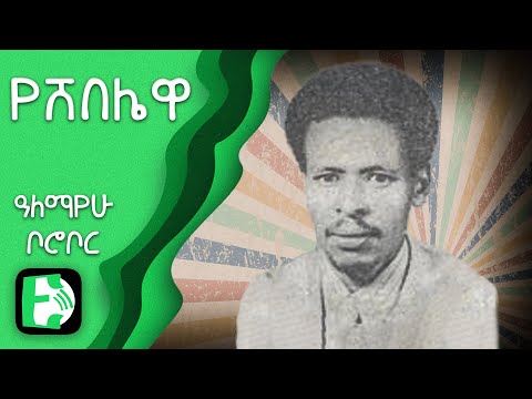 የሸበሌዋ ዓለማየሁ ቦሮቦር Yeshebelewa Alemayehu Borobor Ethiopica 