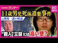 【最新】「途中からつじつま合わない話」結希さんの&ldquo;祖母&rdquo;が父親を疑ったことも「変な男が住みついて...」知人語る安達容疑者と家族の関係 「殺人」立証の壁を元捜査一課刑事が解説|newsランナー〈カンテレ〉