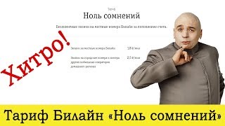 видео Тарифные планы Билайн (Beeline), подобрать тариф для звонков по низкой цене от tvoitarif.ru