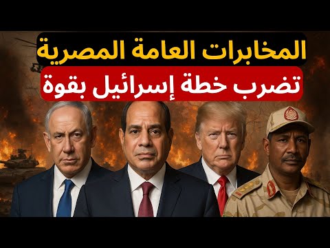 عاجل المخابرات العامة المصرية تخرب خطة إسرائيل لعودة الحرب والطيران المجهول يضرب المثلث الحدودي