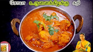 சோயா உருளைக்கிழங்கு கறி | Soya Potato Gravy | Soya Urulaikilangu Curry (with English subtitles)