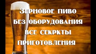 Как сварить зерновое пиво без оборудования  Полное описание процесса. Видео 18+