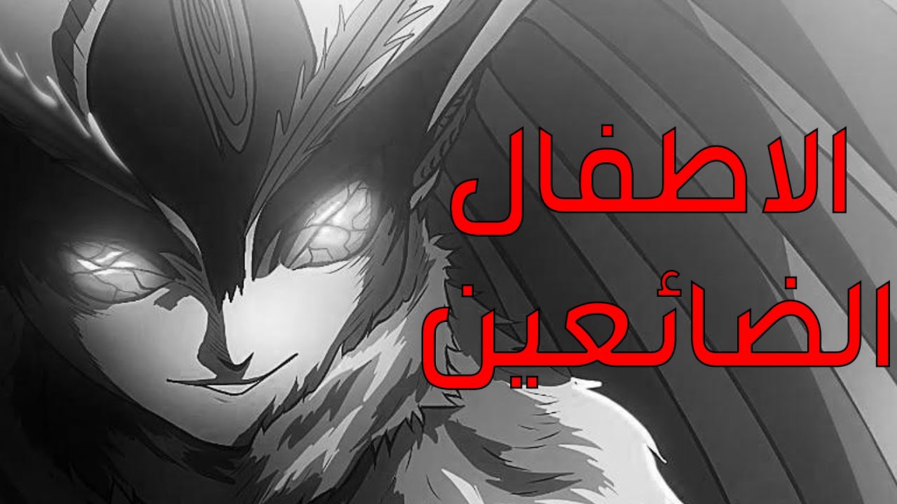 مراجعه الارك الثالث ( الاطفال الضائعين )
