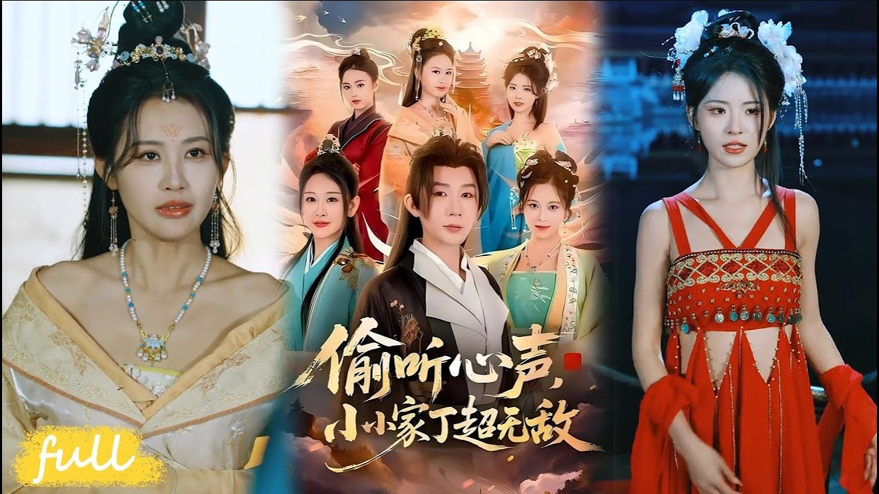 穿書家丁：全家偷聽我心聲